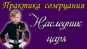 Наследник Царя