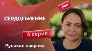 Сердцебиение | 6 серия