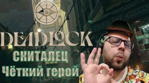 Скиталец в Дэдлоке это законно?