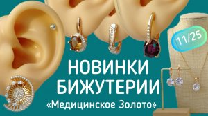 Бижутерия под золото 11/25 - Медицинский сплав. Xuping. Медицинское Золото. Fallon.