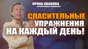 Спасительные упражнения на каждый день! Ирина Иванова #гастроэнтеролог #диетолог