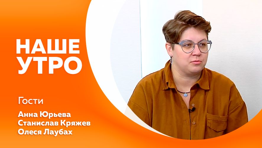 НАШЕ УТРО 17.11.25