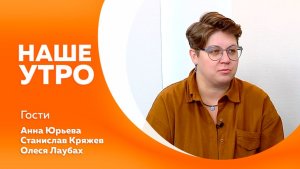 НАШЕ УТРО 17.11.25