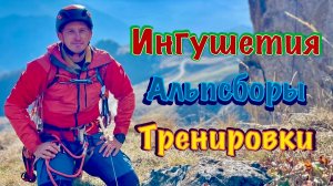 Ингушетия Альпсборы. Вторая серия: Тренировки