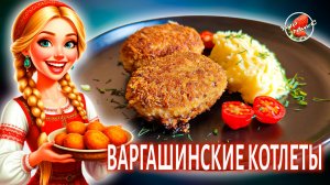 Варгашинские котлеты 🥩 Старинный рецепт / Русская кухня
