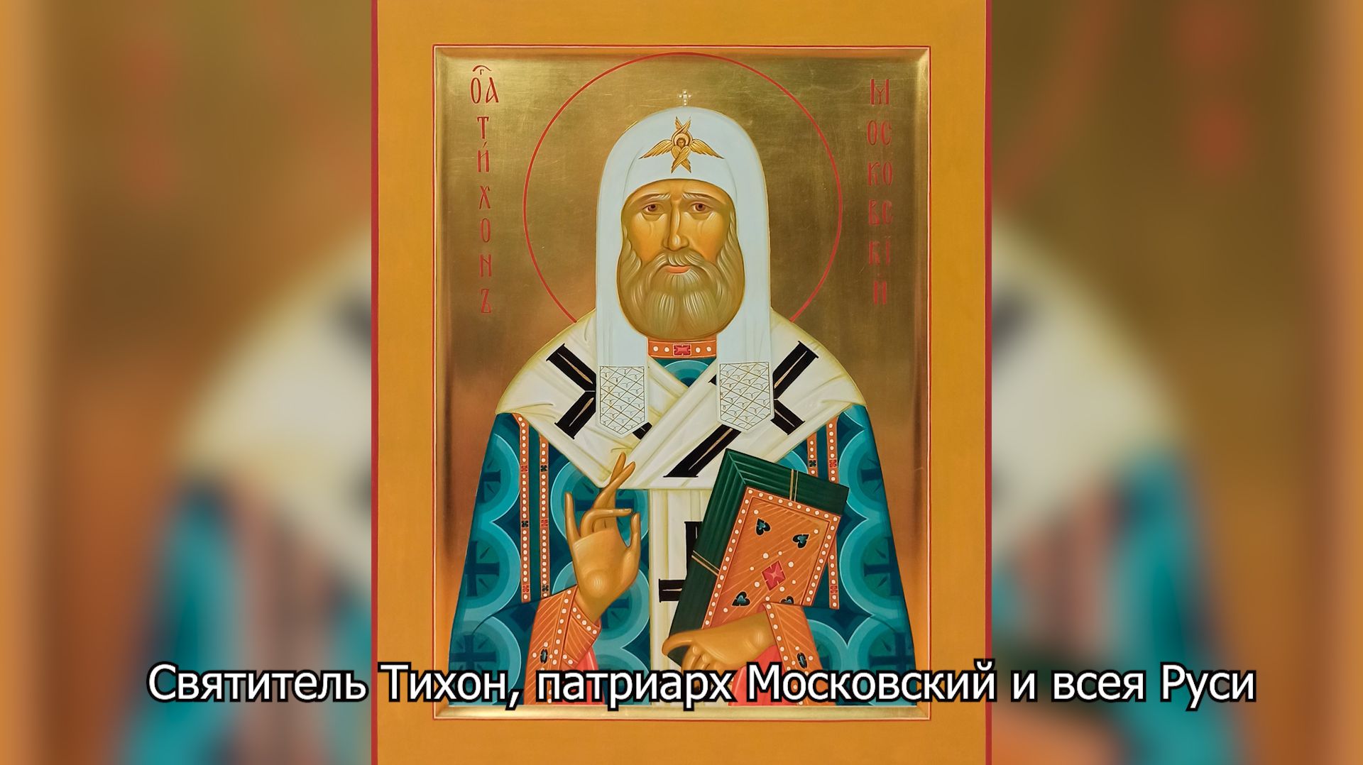 Святитель Тихон, патриарх Московский и всея Руси. Православный календарь 18 ноября 2025 смотреть онлайн
