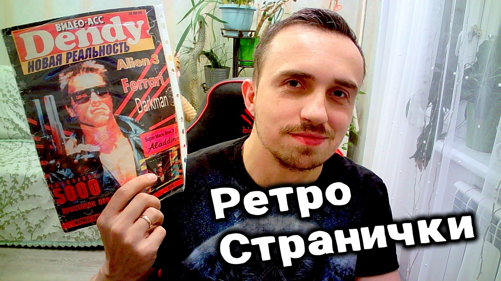 РЕТРО СТРАНИЧКИ | Видео-Асс Dendy 10 (редкий) номер 1994 год смотреть онлайн