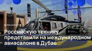 Российскую технику представили на международном авиасалоне в Дубае