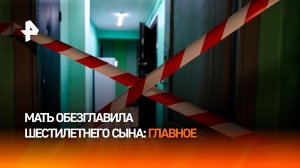Призналась, что обезглавила сына. Главное об убийстве ребенка-инвалида в Балашихе