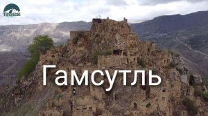 Гамсутль. Аул-призрак. Дагестан.