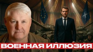 Война по-французски; Театр абсурда, как НАТО имитирует силу - Андрей Мартьянов
