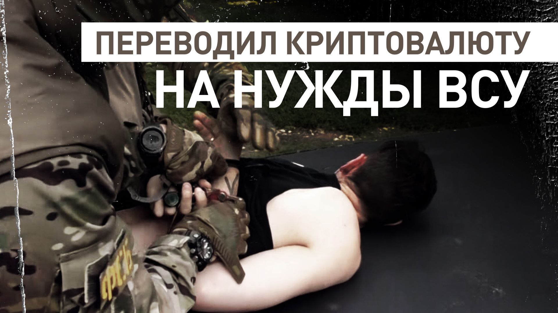 Финансировал ВСУ с помощью криптовалюты: ФСБ задержала жителя Тульской области