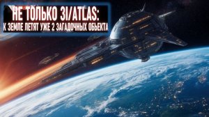 "ОНИ УЖЕ ЛЕТЯТ К НАМ": Инопланетный зонд. Загадка 3I/ATLAS