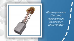 Щетка угольная (7x11x14) перфоратора HansKonner HRH2145MVE