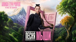 Алиса в Стране Чудес | Музыкальный номер «Песня Мыши» | Уже в кино