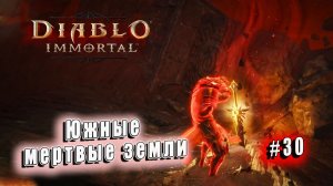 Diablo Immortal - Южные мертвые земли (30)
