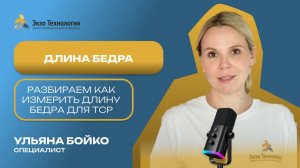 Как измерить длину бедра для подбора ТСР