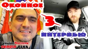 Интервью с Оконным Мастером Андреем Минаковым | Гильдия Мастеров своего дела