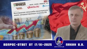 Валерий Викторович Пякин. Вопрос-Ответ от 17 ноября 2025 г.