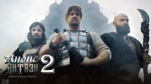 Витязи 2 сезон 1,2,3,4,5,6,7,8 серия Анонс (Боевик 2025)