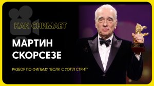 Как снимает кино Мартин Скорсезе?