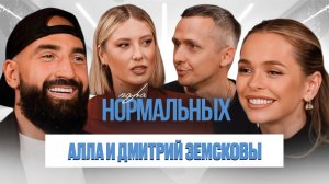 Алла и Дмитрий Земсковы про любовь с первого взгляда, кризисы и роли в семье / Пара Нормальных