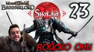 Mount & Blade II SHOKUHO #23 ВОЙСКО ОНИ