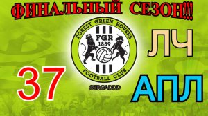 FIFA 19 | КАРЬЕРА ЗА FOREST GREEN ROVERS №37 (СТРИМ)