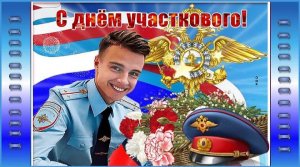 17 НОЯБРЯ – ДЕНЬ УЧАСТКОВЫХ УПОЛНОМОЧЕННЫХ ПОЛИЦИИ В РОССИИ. С ПРАЗДНИКОМ! ПОЗДРАВЛЕНИЕ