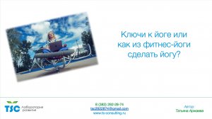 Ключи к йоге - как превратить йогу - фитнес в йогу?