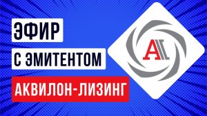 Встреча с эмитентом ООО «Аквилон-Лизинг»