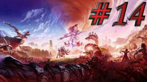 Horizon - ЧАСТЬ 14