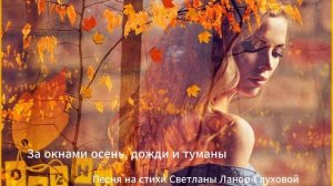 Светлана Ланор-Глухова  -  За окнами осень, дожди и туманы