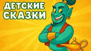 Сказка -  Аладдин и Волшебная лампа | Сказки для детей слушать | Cказки на ночь  |  Детские сказки