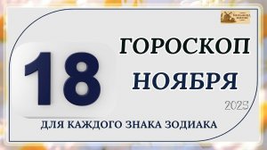 ГОРОСКОП НА 18 Ноября 2025 | КАКИЕ ЗНАКИ ПОЛУЧАТ ПОДАРОК ОТ СУДЬБЫ?