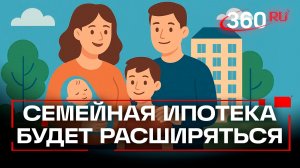 Семейная ипотека под 6% на вторичное жилье - список городов расширят