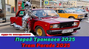 Парад Трамваев 2025 / Tram Parade 2025