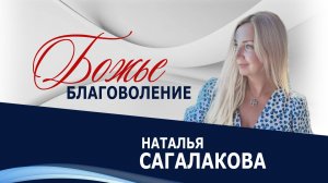 Божье благоволение - Наталья Сагалакова ( 16.11.25 Церковь ПРОСЛАВЛЕНИЯ г.Норильск)