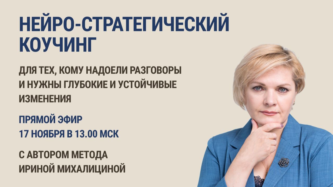 Нейро-стратегический коучинг