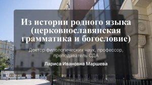 Из истории родного языка (церковнославянская грамматика и богословие). Лекция № 5. Л. И. Маршева