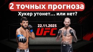 Арман Царукян vs Дэн Хукер: фаворит ясен, но бой обещает поворот! — прогноз UFC Fight Night