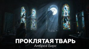 Амброз Бирс — Проклятая тварь 🎧 аудиокнига, рассказ, ужасы, мистика