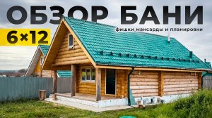 Обзор ДОМА-БАНИ 6×12 с МАНСАРДОЙ / Уникальные идеи, ОШИБКИ и ТОП-решения
