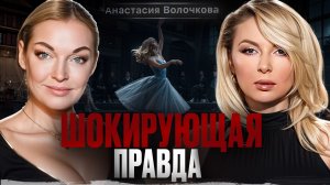 ОТКРОВЕНИЯ АНАСТАСИИ ВОЛОЧКОВОЙ: изгнание из страны, скандалы в СМИ, сделка с матерью и дочерью!