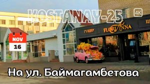 Ул. Баймагамбетова. Центральный рынок. Поездка. Костанай. 16 ноября 2025 г. #kazakhstan #kostanay