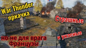 War Thunder прокачка Танки из Круасанов