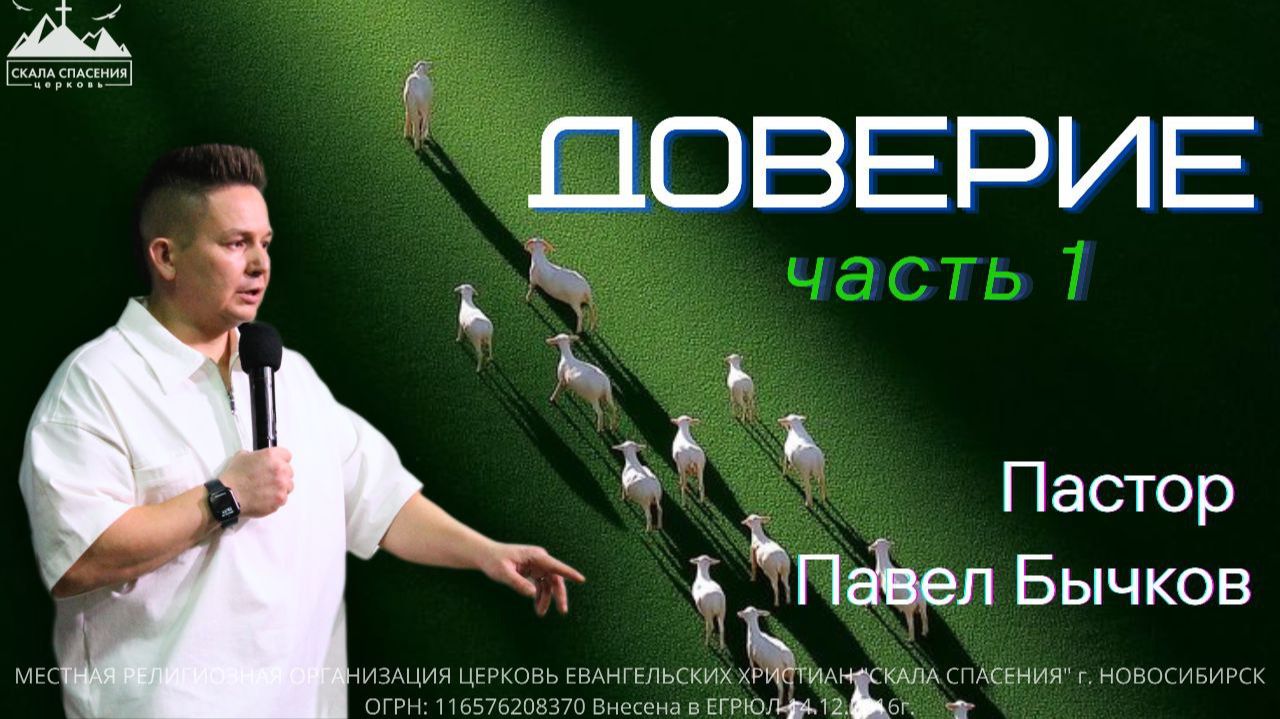 Доверие | Пастор Павел Бычков | 16.11.25. Скала Спасения Новосибирск смотреть онлайн