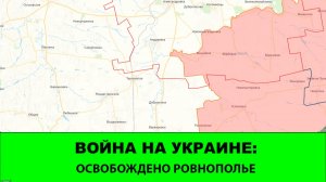 17.11 Война на Украине: Наступление на Гуляйполе. Освобождено Ровнополье.