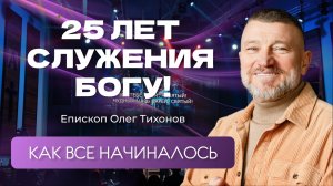 25 лет церкви!  Как все начиналось? Интервью с пастором Олегом Тихоновым
