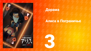 Алиса в Пограничье 1 сезон 3 серия